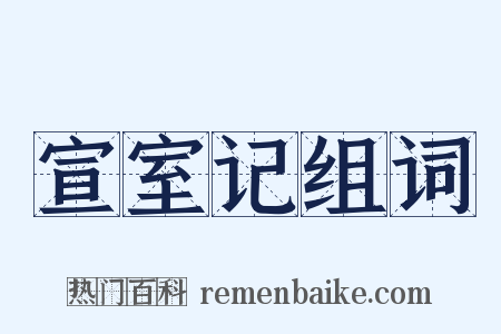 宣室记组词是什么意思的图片